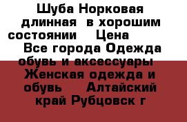 Шуба Норковая длинная ,в хорошим состоянии  › Цена ­ 70 000 - Все города Одежда, обувь и аксессуары » Женская одежда и обувь   . Алтайский край,Рубцовск г.